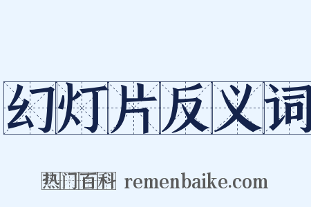 幻灯片反义词是什么意思的图片